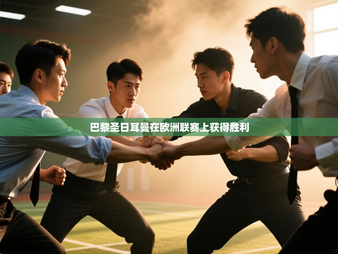 巴黎圣日耳曼在欧洲联赛上获得胜利  第1张