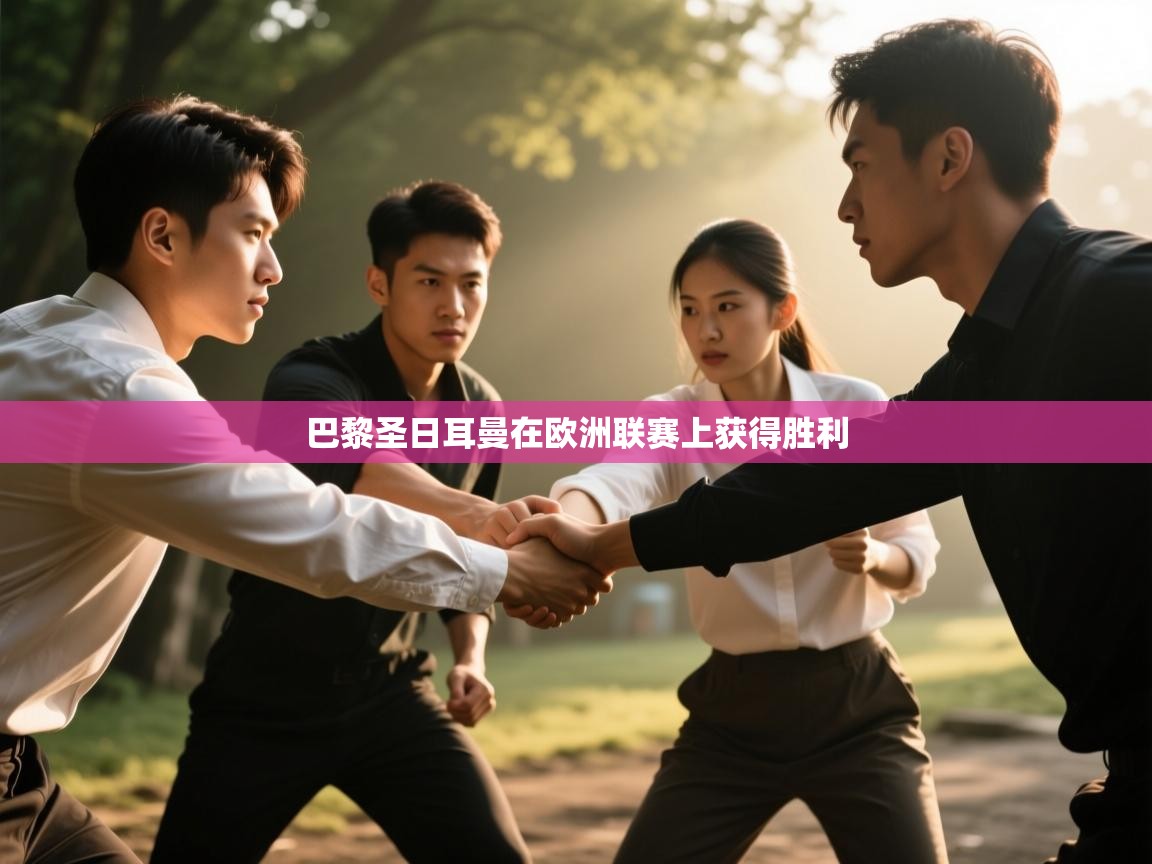 巴黎圣日耳曼在欧洲联赛上获得胜利  第2张