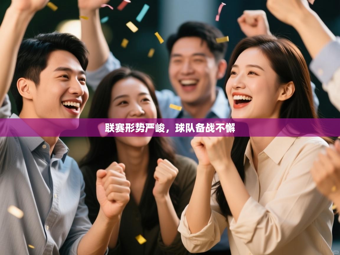 联赛形势严峻，球队备战不懈  第1张