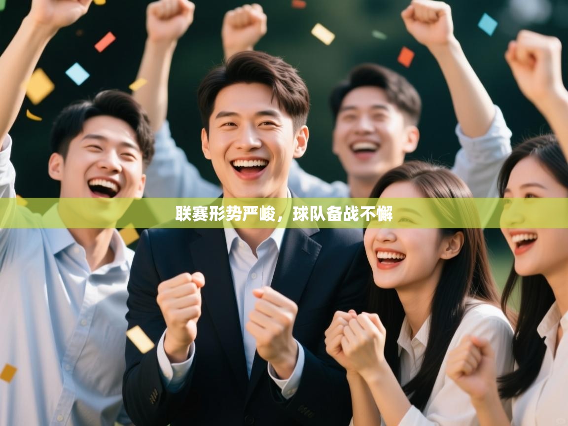 联赛形势严峻，球队备战不懈  第2张