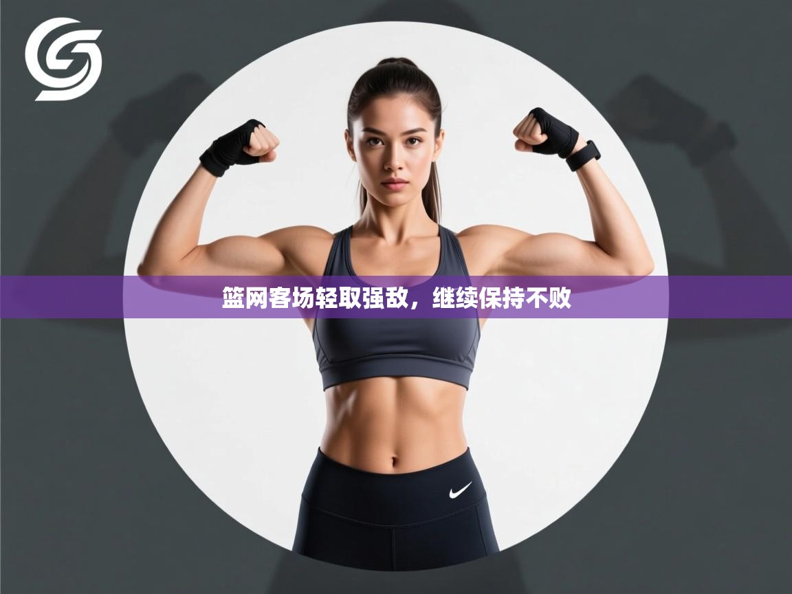 篮网客场轻取强敌，继续保持不败  第1张