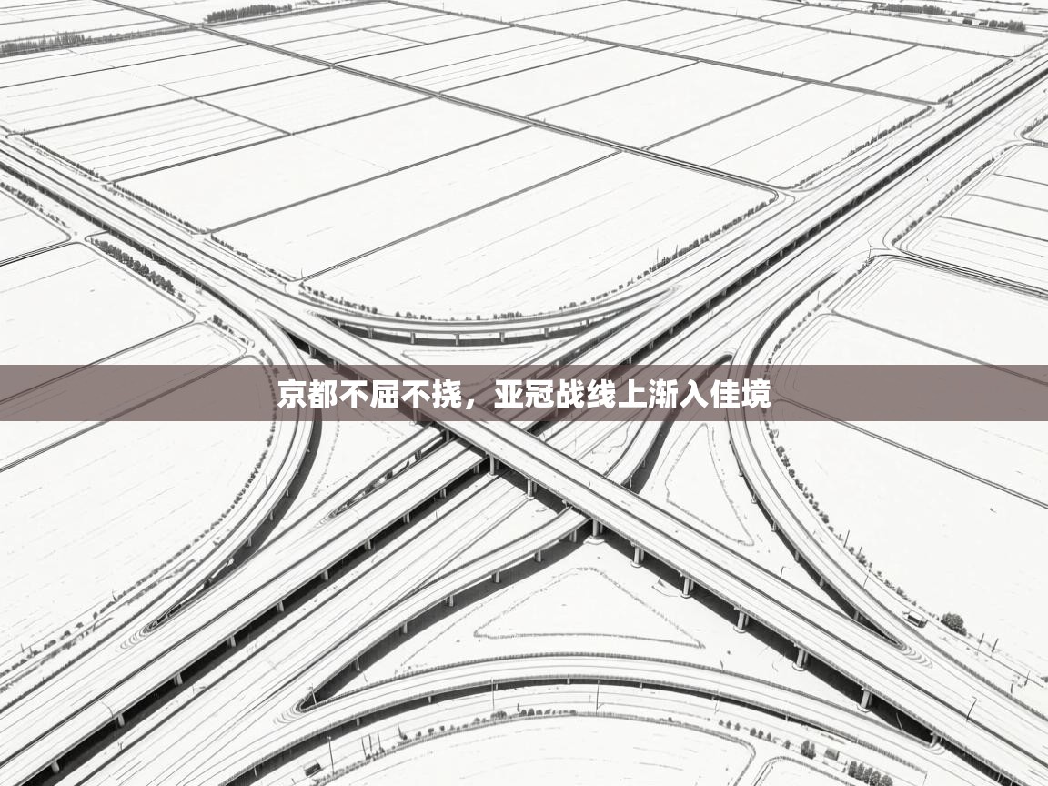 京都不屈不挠，亚冠战线上渐入佳境  第1张