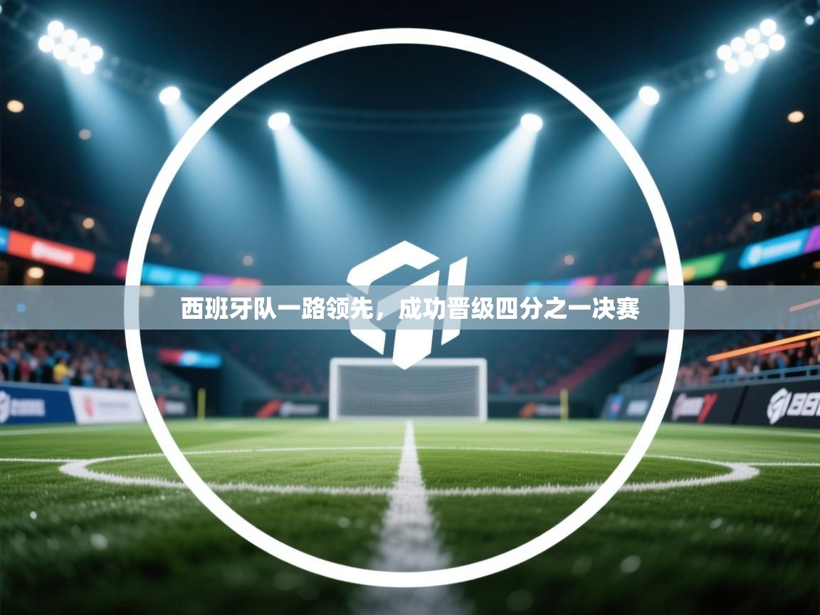 西班牙队一路领先，成功晋级四分之一决赛  第2张