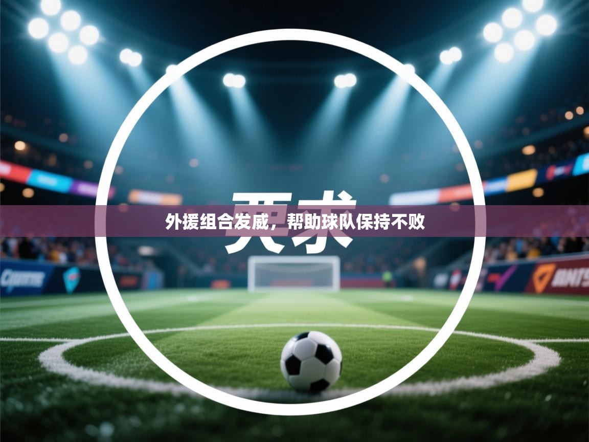 外援组合发威，帮助球队保持不败  第1张