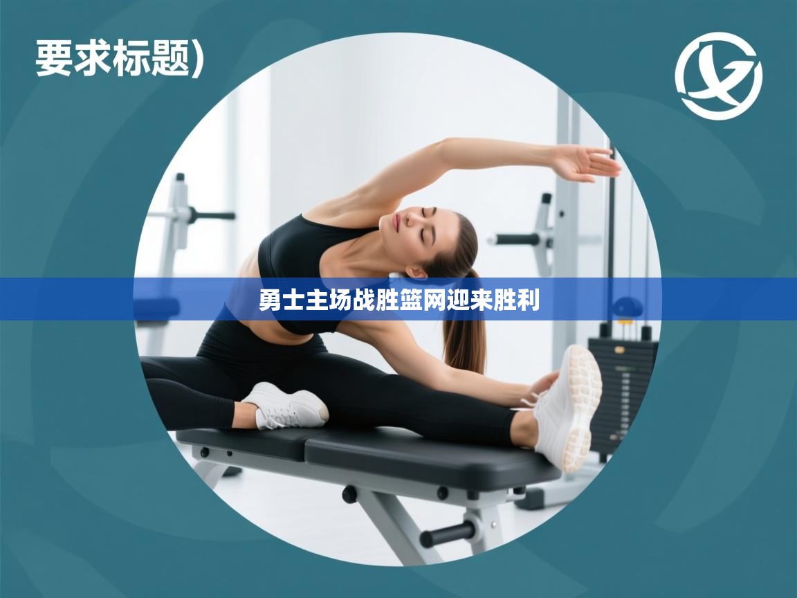 勇士主场战胜篮网迎来胜利  第2张