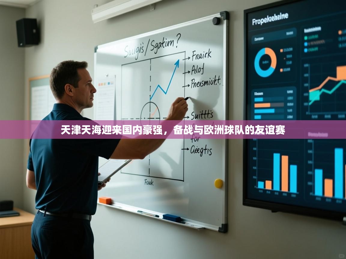天津天海迎来国内豪强，备战与欧洲球队的友谊赛  第2张