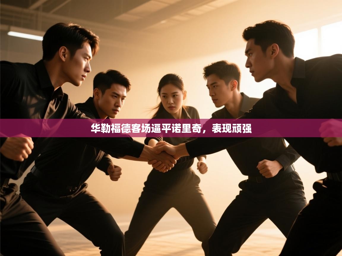 华勒福德客场逼平诺里奇,表现顽强 第2张